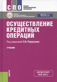 Осуществление кредитных операций (СПО)