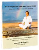 Медитации от зависимого поведения. Наука йоги и формулы здорового питания - 0