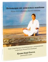 Медитации от зависимого поведения. Наука йоги и формулы здорового питания