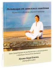 Медитации от зависимого поведения. Наука йоги и формулы здорового питания