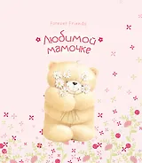 Любимой мамочке