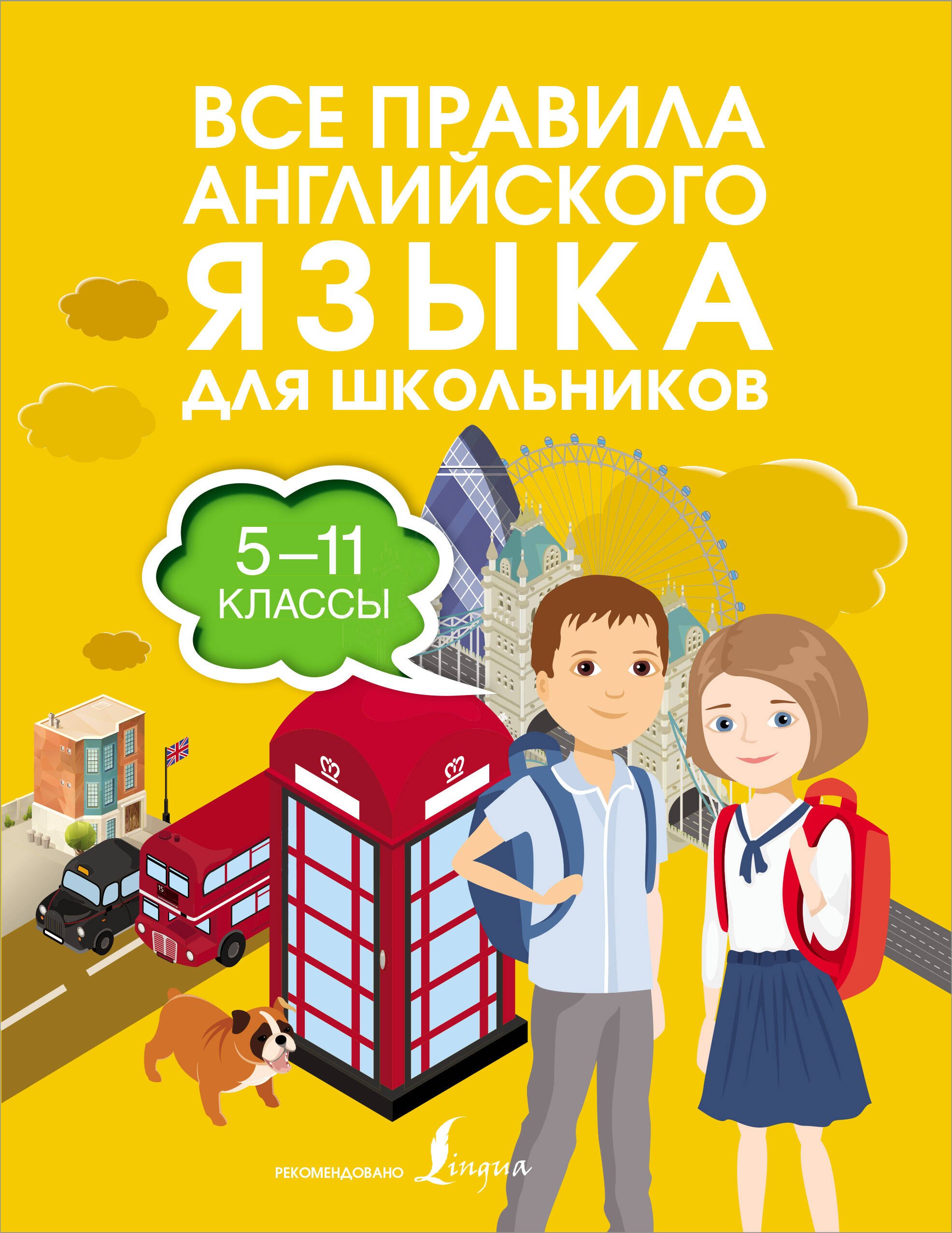 

Все правила английского языка для школьников. 5-11 классы