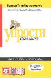 Упрости свою жизнь Жить проще и счастливее (ж) 7 способов жить без проблем