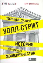 Песочные замки Уолл-стрит: История величайшего мошенничества