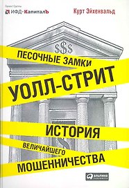 Песочные замки Уолл-стрит: История величайшего мошенничества