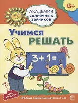 Учимся решать. Развивающие задания и игра для детей 6-7 лет. ФГОС ДО