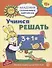 Учимся решать. Развивающие задания и игра для детей 6-7 лет. ФГОС ДО - 0