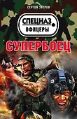 Супербоец - 0
