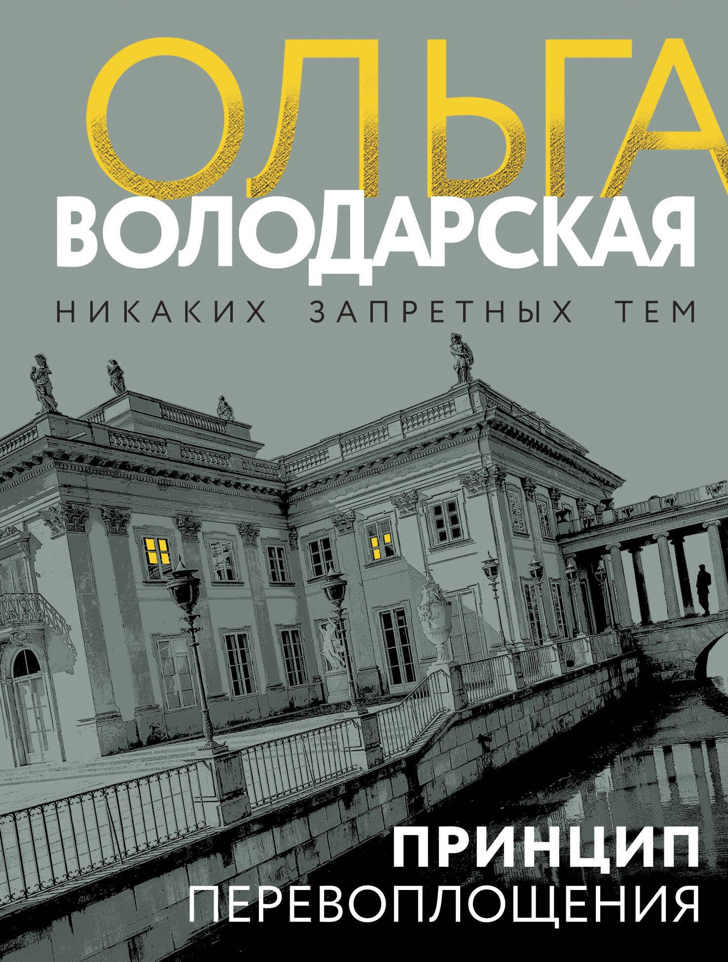 

Принцип перевоплощения