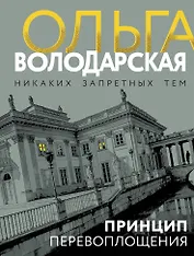 Принцип перевоплощения