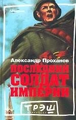 Последений солдат империи