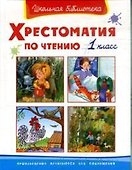 Хрестоматия по чтению. 1 класс - 0