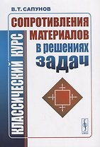ЛКИ  Сапунов Классический курс сопротивления материалов в решениях задач. 4-е изд.