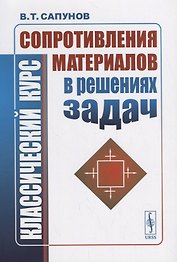 ЛКИ  Сапунов Классический курс сопротивления материалов в решениях задач. 4-е изд.