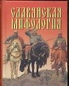 Славянская мифология