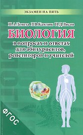 Биология в вопросах и ответах для абитуриентов репетиторов и учителей