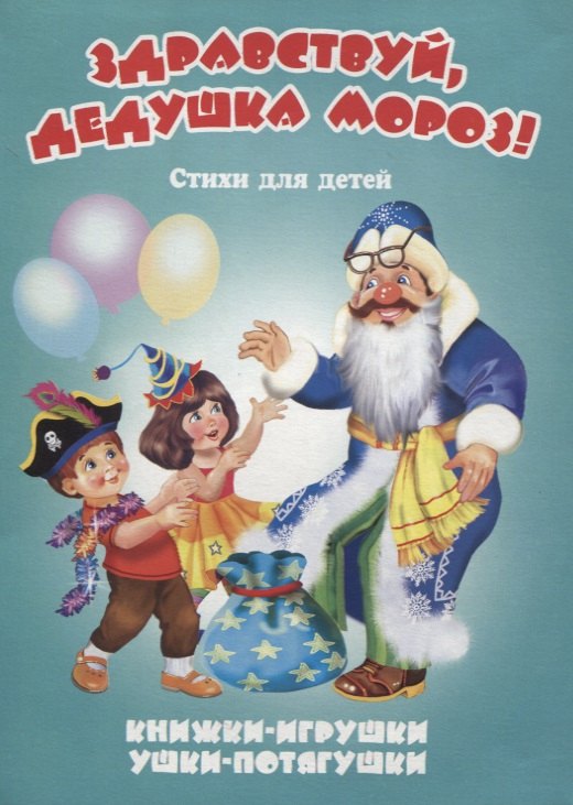 

Здравствуй, дедушка Мороз! Стихи для детей. Книжки-игрушки