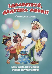 Здравствуй, дедушка Мороз! Стихи для детей. Книжки-игрушки