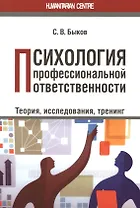 Психология профессиональной ответственности. Теория, исследования, тренинг
