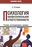 Психология профессиональной ответственности. Теория, исследования, тренинг - 0