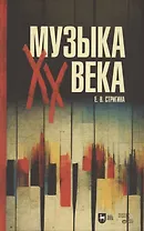 Музыка XX века. Учебное пособие для СПО