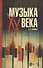 Музыка XX века. Учебное пособие для СПО - 0