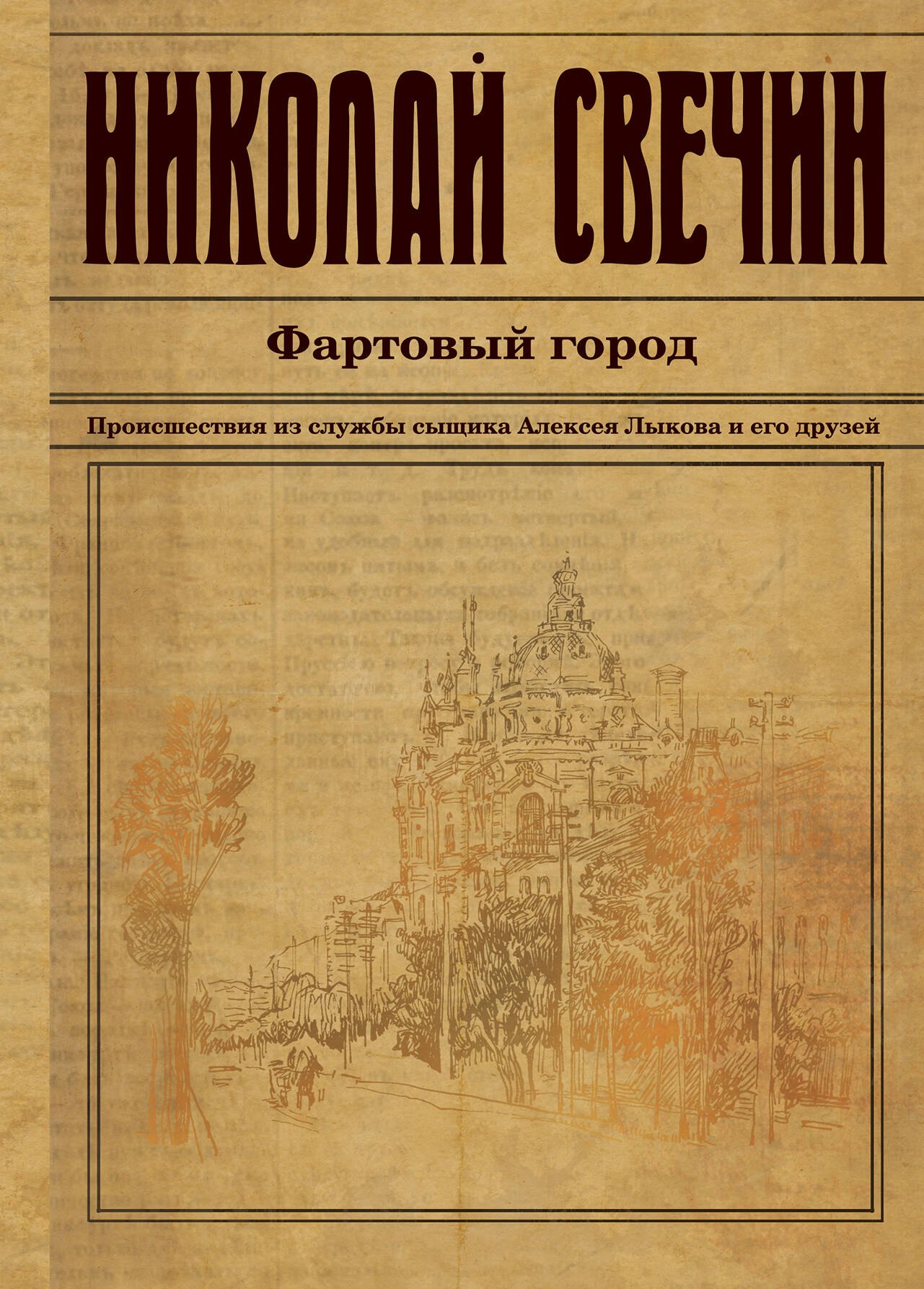 

Фартовый город