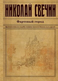 Фартовый город
