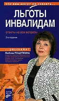 Льготы инвалидам. Ответы на все вопросы