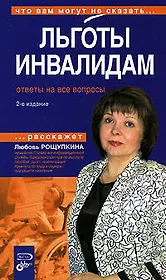Льготы инвалидам. Ответы на все вопросы