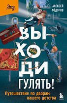 Выходи гулять! Путешествие по дворам нашего детства