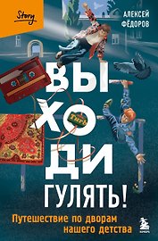 Выходи гулять! Путешествие по дворам нашего детства