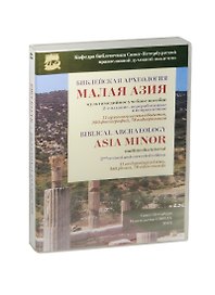 Библейская археология. Малая Азия
