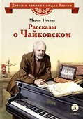 Рассказы о Чайковском - 0