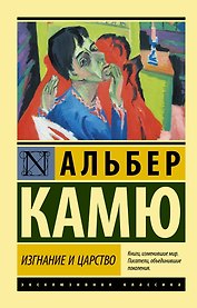 Изгнание и царство
