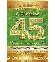 Открытка А5 С юбилеем! 45 лет 5-10-0132