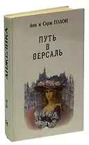 Анжелика. В девяти томах. Том 2. Путь в Версаль