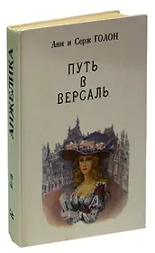 Анжелика. В девяти томах. Том 2. Путь в Версаль