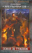 Вторжение.Земля за туманом.