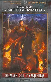 Вторжение.Земля за туманом.