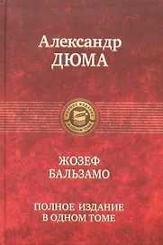 Жозеф Бальзамо. Полное издание в одном томе