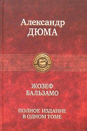 Жозеф Бальзамо. Полное издание в одном томе