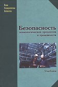 Безопасность технологических процессов и производств. Учебник - 0