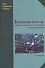 Безопасность технологических процессов и производств. Учебник - 0