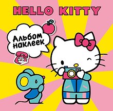 Hello Kitty. Альбом наклеек жёлтый (100 штук) (ЧИЖИК)