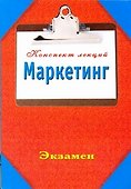 Маркетинг. КонспектЛекций. - 0