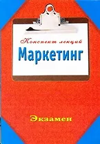Маркетинг. КонспектЛекций.
