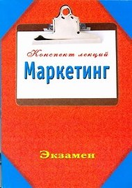 Маркетинг. КонспектЛекций.