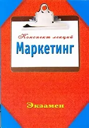 Маркетинг. КонспектЛекций.