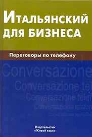 Итальянский для бизнеса. Переговоры по телефону